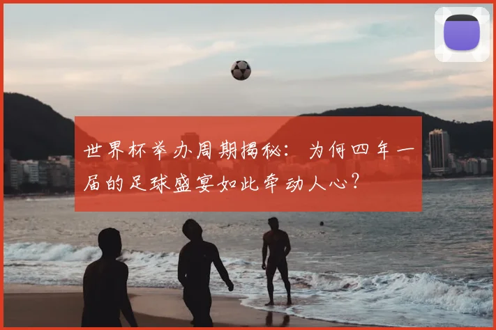 世界杯举办周期揭秘：为何四年一届的足球盛宴如此牵动人心？