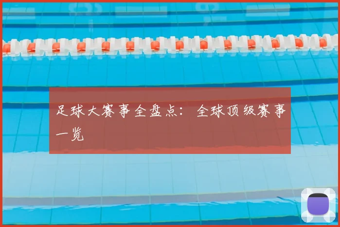 足球大赛事全盘点：全球顶级赛事一览