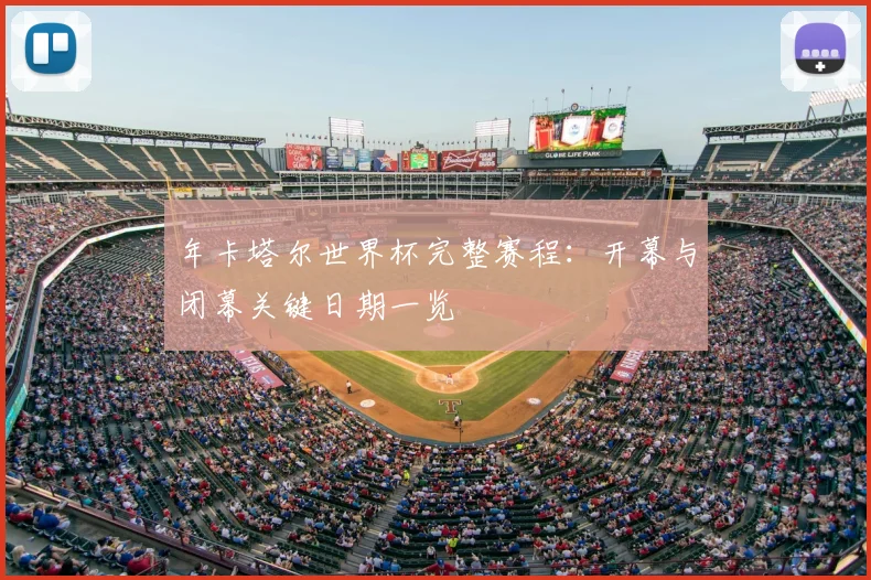 年卡塔尔世界杯完整赛程：开幕与闭幕关键日期一览