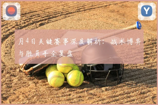 月4日关键赛事深度解析：战术博弈与胜负手全复盘