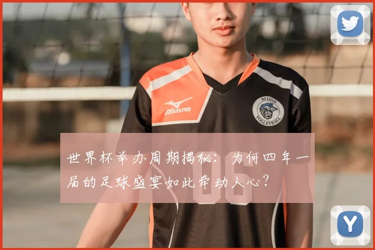 世界杯举办周期揭秘：为何四年一届的足球盛宴如此牵动人心？