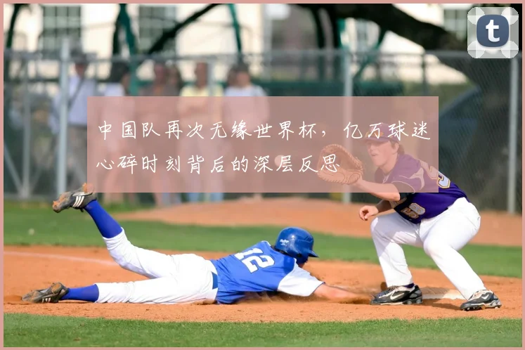 中国队再次无缘世界杯，亿万球迷心碎时刻背后的深层反思
