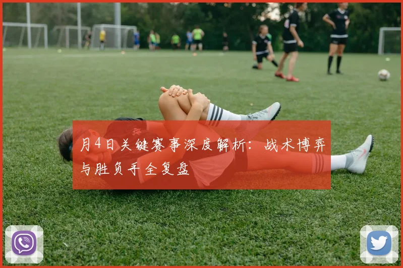 月4日关键赛事深度解析：战术博弈与胜负手全复盘