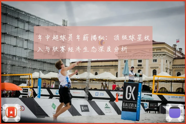 年中超球员年薪揭秘：顶级球星收入与联赛经济生态深度分析