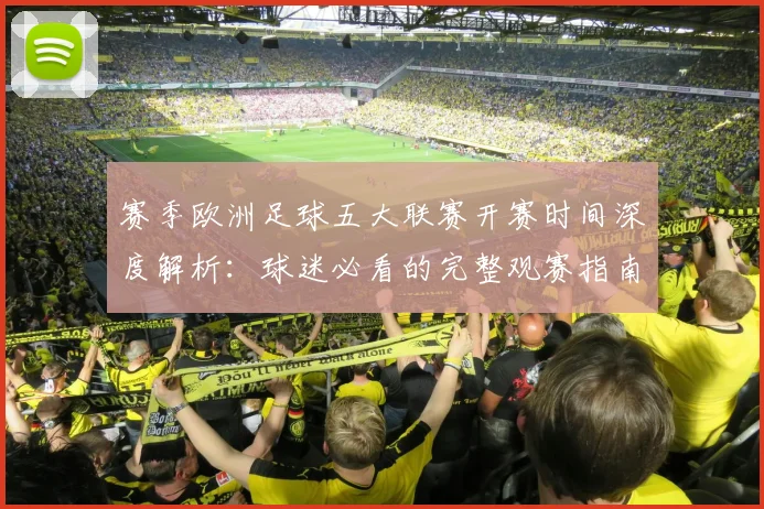 赛季欧洲足球五大联赛开赛时间深度解析：球迷必看的完整观赛指南