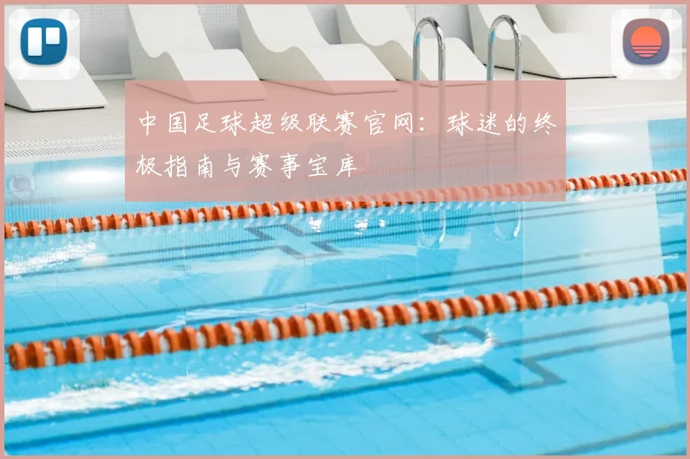 中国足球超级联赛官网：球迷的终极指南与赛事宝库