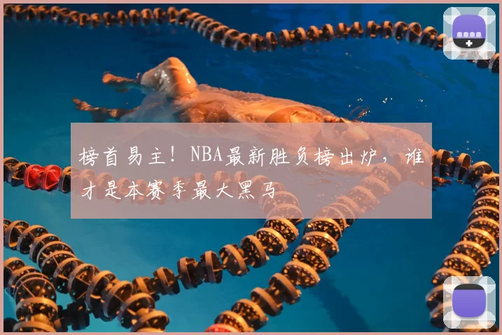 榜首易主！NBA最新胜负榜出炉，谁才是本赛季最大黑马