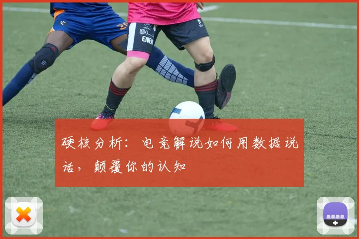 硬核分析：电竞解说如何用数据说话，颠覆你的认知