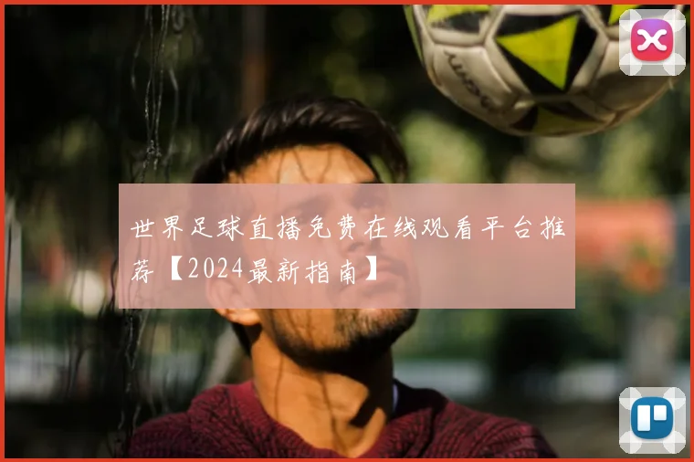 世界足球直播免费在线观看平台推荐【2024最新指南】