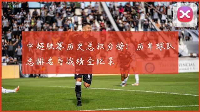 中超联赛历史总积分榜：历年球队总排名与战绩全纪录