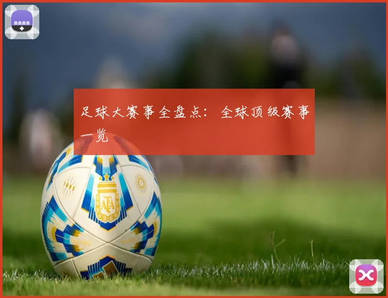 足球大赛事全盘点：全球顶级赛事一览