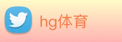hg体育 Logo